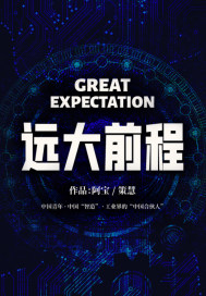 远大前程