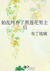 始乱终弃了黑莲花男主后