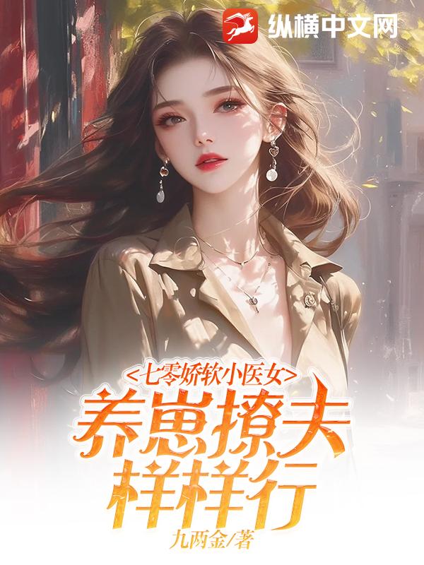 七零娇软小医女，养崽撩夫样样行