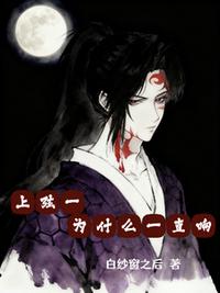 上弦一为什么一直响