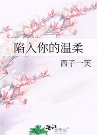 陷入你的温柔