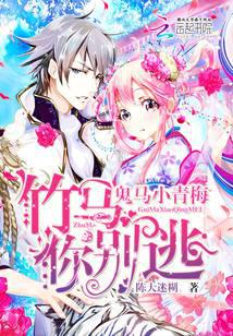 鬼马小青梅，竹马你别逃