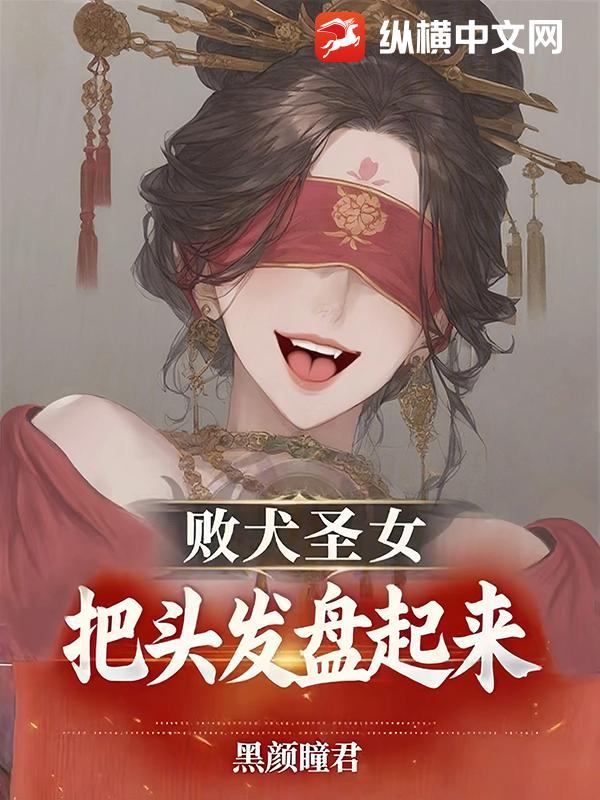 败犬圣女，把头发盘起来！