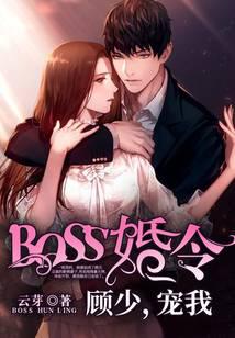 BOSS婚令：顾少，宠我