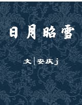 日月昭雪